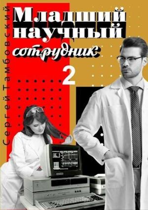 Обложка книги «Младший научный сотрудник 2 (СИ)» — Сергей Тамбовский