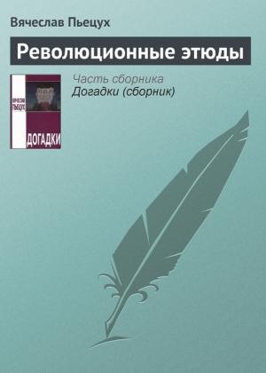 Обложка книги «Революционные этюды» — Вячеслав Пьецух