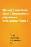 Свами Бхактиведанта А.Ч. - Шримад Бхагаватам. Песнь 6. Предписанные обязанности человечеству. Часть 1