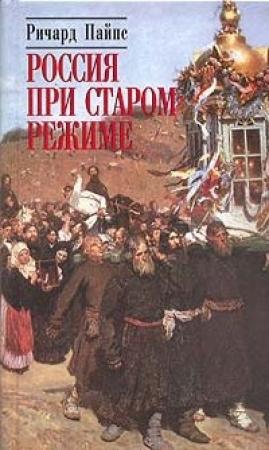 Обложка книги «Россия при старом режиме» — Ричард Пайпс