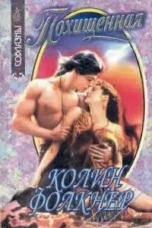 Обложка книги «Похищенная» — Колин Фолкнер