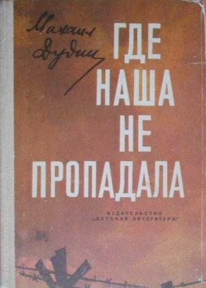 Обложка книги «Где наша не пропадала» — Михаил Дудин