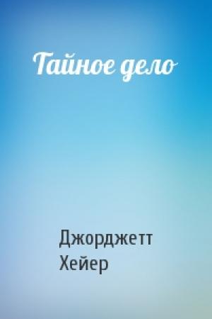 Обложка книги «Тайное дело» — Джорджетт Хейер