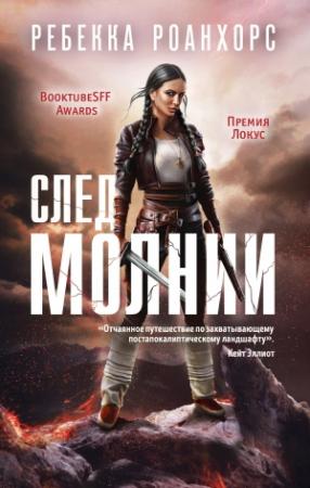 Обложка книги «След молнии» — Ребекка Роанхорс