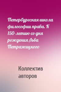 Петербургская школа философии права. К 150-летию со дня рождения Льва Петражицкого