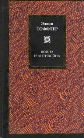 Обложка книги «Война и антивойна» — Элвин Тоффлер