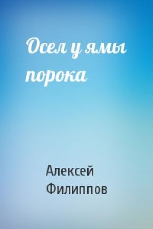 Обложка книги «Осел у ямы порока» — Алексей Филиппов