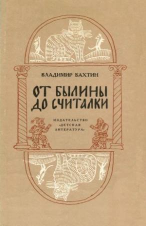 Обложка книги «От былины до считалки» — Владимир Бахтин
