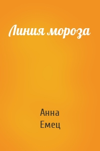 Линия мороза