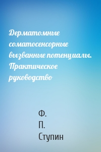 Дерматомные соматосенсорные вызванные потенциалы. Практическое руководство