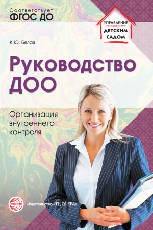 Обложка книги «Руководство ДОО. Организация внутреннего контроля» — Ксения Белая
