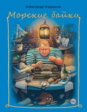 Обложка книги «Морские байки» — Александр Курышин