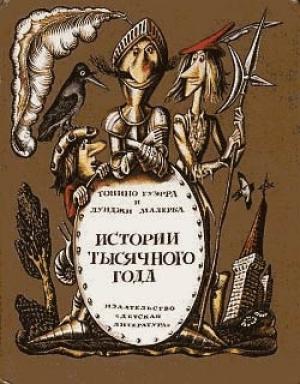 Обложка книги «Истории тысячного года, или Приключения Тысячемуха, Початка и Недорода» — Тонино Гуэрра, Луиджи Малерба