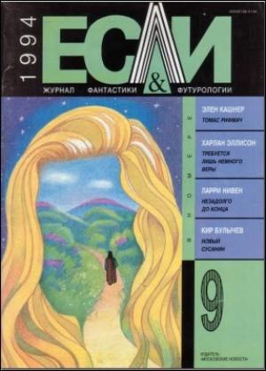 Обложка книги ««Если», 1994 № 09» — Журнал «Если», Кир Булычев, Эллен Кашнер, Ларри Нивен, Наталия Сафронова, Кирилл Королев, Харлан Эллисон, Анатолий Акимов, Элджернон Блэквуд, Карина Мусаэлян, Елеазар Мелетинский
