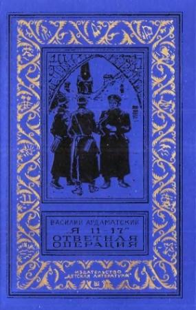 Обложка книги «Я 11-17. Ответная операция» — Василий Ардаматский