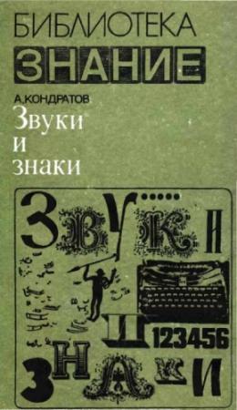 Обложка книги «Звуки и знаки» — Александр Кондратов