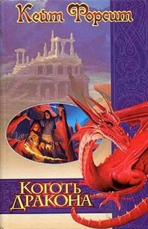 Обложка книги «Коготь дракона» — Кейт Форсит
