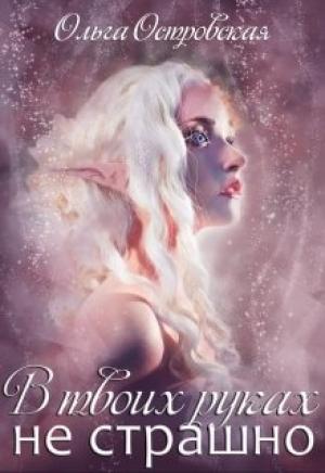 Обложка книги «В твоих руках не страшно» — Ольга Островская