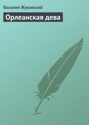 Обложка книги «Орлеанская дева» — Василий Жуковский