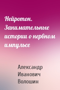 Нейротон. Занимательные истории о нервном импульсе