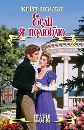 Обложка книги «Если я полюблю» — Кейт Ноубл