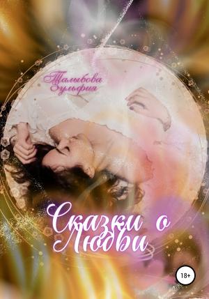 Обложка книги «Сказки о любви» — Зульфия Талыбова