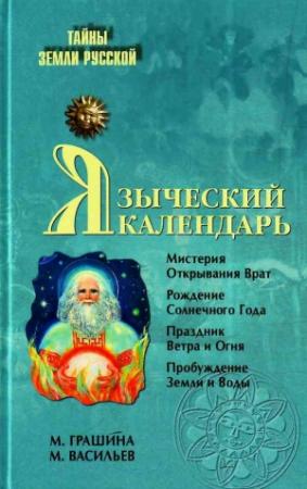 Обложка книги «Языческий календарь. Миф, обряд, образ» — М. Грашина, М. Васильев