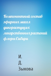 Компонентный состав эфирных масел дикорастущих лекарственных растений флоры Сибири