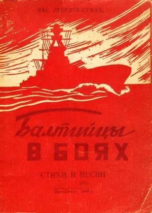 Обложка книги «Балтийцы в боях. Стихи и песни» — Василий Иванович Лебедев-Кумач