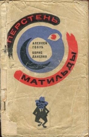 Обложка книги «Перстень Матильды» — Алексей Голуб, Борис Данелия