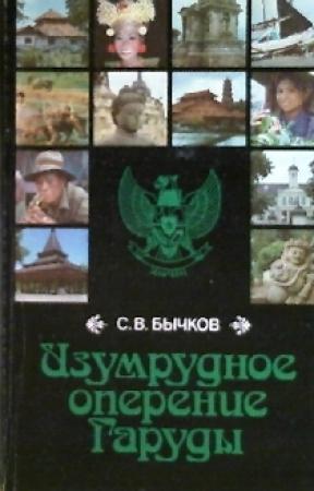 Обложка книги «Изумрудное оперение Гаруды (Индонезия, записки)» — Станислав Бычков