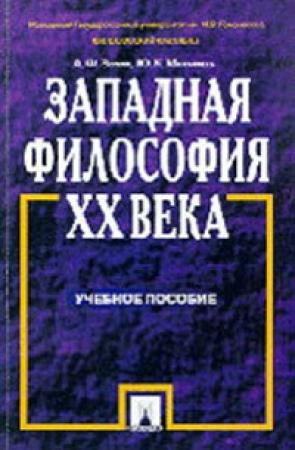 Обложка книги «Западная философия XX века» — Анатолий Зотов, Юрий Мельвиль