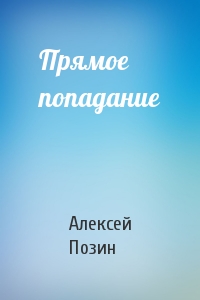 Прямое попадание