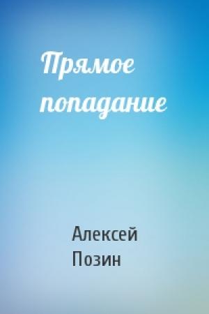 Обложка книги «Прямое попадание» — Алексей Позин