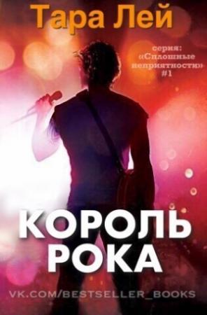 Обложка книги «Король Рока» — Тара Лей
