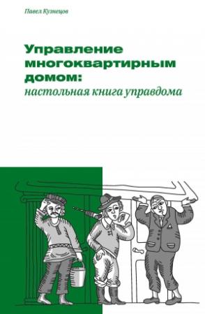 Обложка книги «Управление многоквартирным домом: настольная книга управдома» — Павел Кузнецов