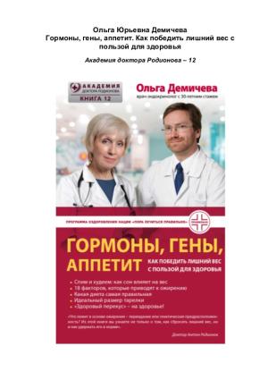 Обложка книги «Гормоны, гены, аппетит. Как победить лишний вес с пользой для здоровья» — Ольга Юрьевна Демичева