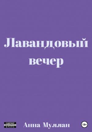 Обложка книги «Лавандовый вечер» — Анна Муллан