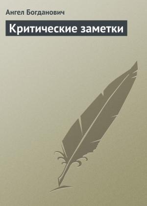 Обложка книги «Критические заметки» — Ангел Богданович