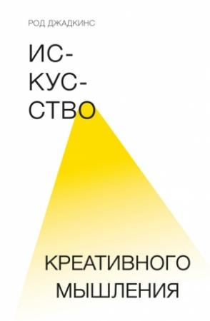 Обложка книги «Искусство креативного мышления» — Род Джадкинс
