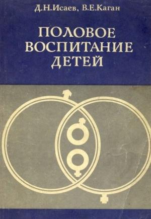 Обложка книги «Половое воспитание детей» — Виктор Каган, Дмитрий Исаев