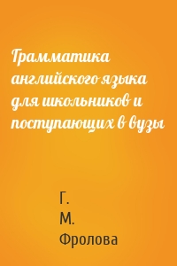 Грамматика английского языка для школьников и поступающих в вузы