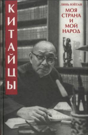 Обложка книги «Китайцы. Моя страна и мой народ» — Линь Юйтан