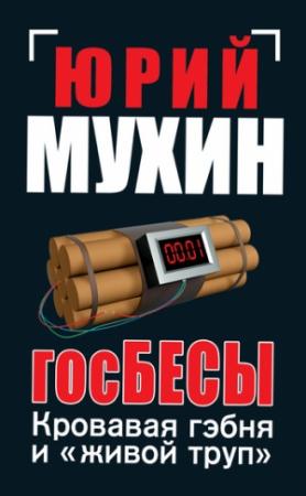 Обложка книги «ГосБЕСЫ. Кровавая гэбня и «живой труп»» — Юрий Мухин