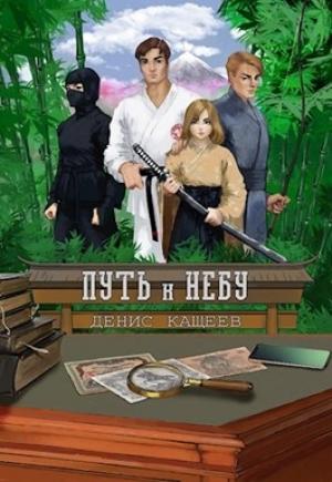 Обложка книги «Путь к Небу» — Денис Кащеев