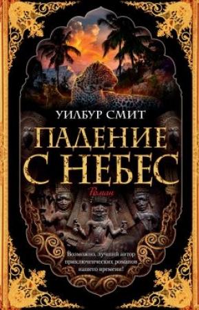 Обложка книги «Падение с небес» — Уилбур Смит