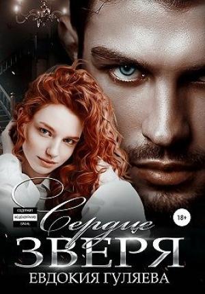 Обложка книги «Сердце Зверя» — Евдокия Гуляева