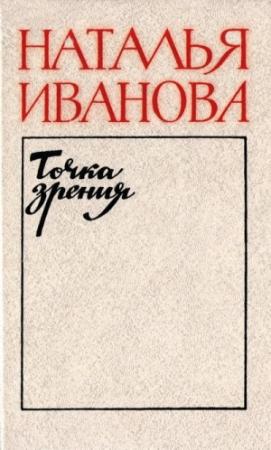 Обложка книги «Точка зрения. О прозе последних лет» — Наталья Иванова