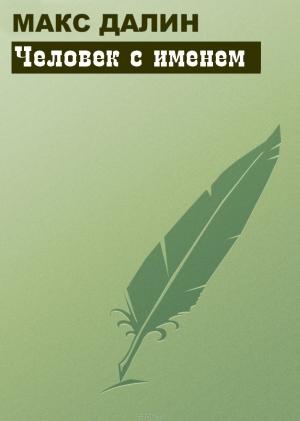 Обложка книги «Человек с именем» — Максим Далин