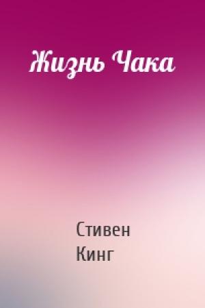Обложка книги «Жизнь Чака» — Стивен Кинг